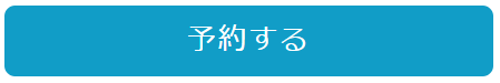 予約する