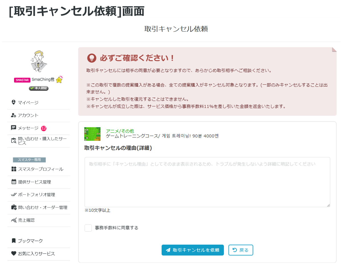取引キャンセル依頼画面