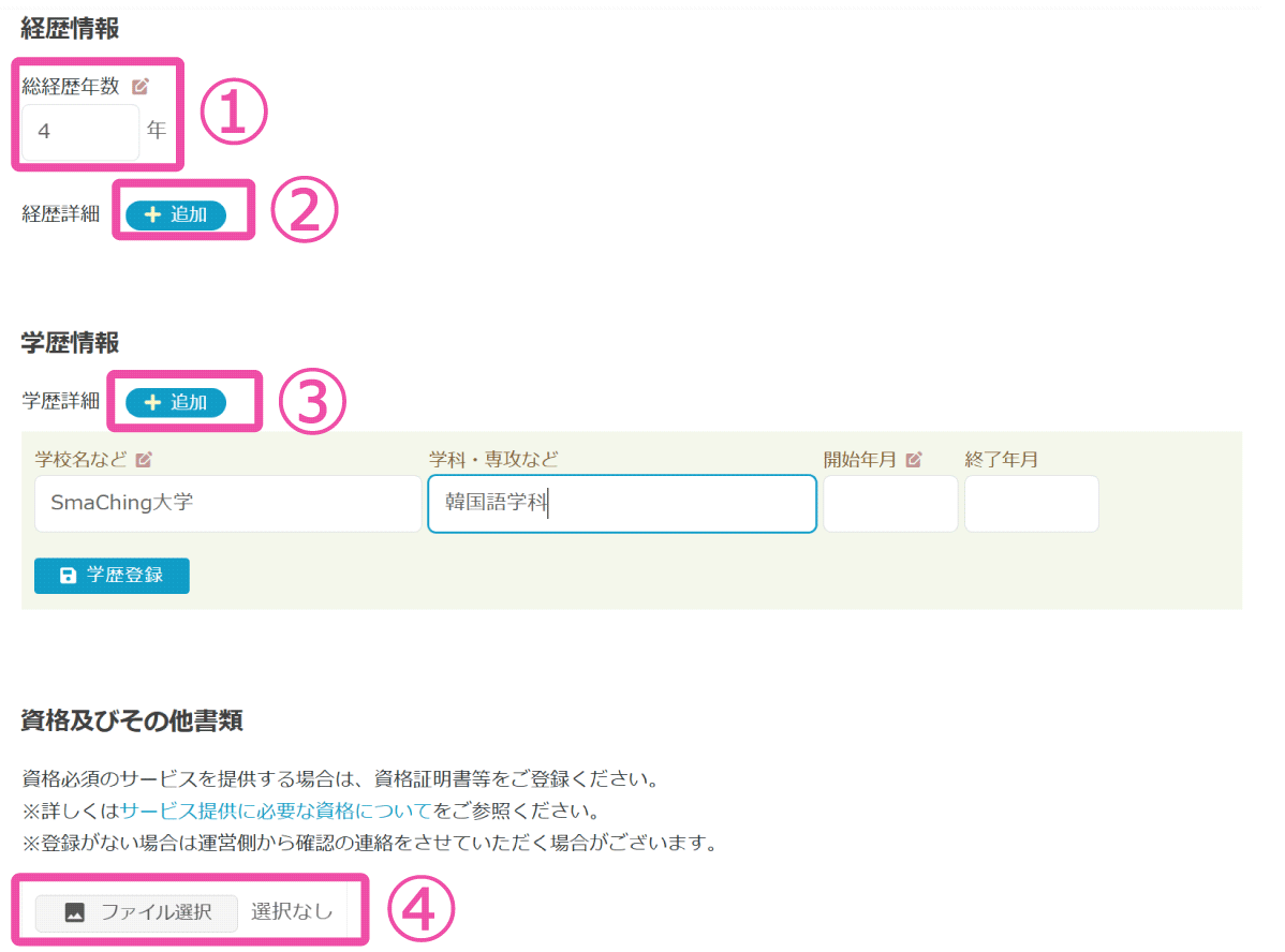 スマスター詳細情報：経歴・資格登録