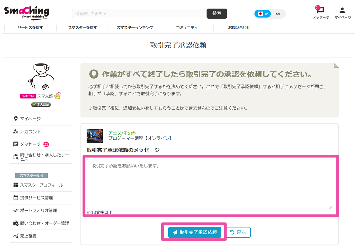 問い合わせ・取引完了承認