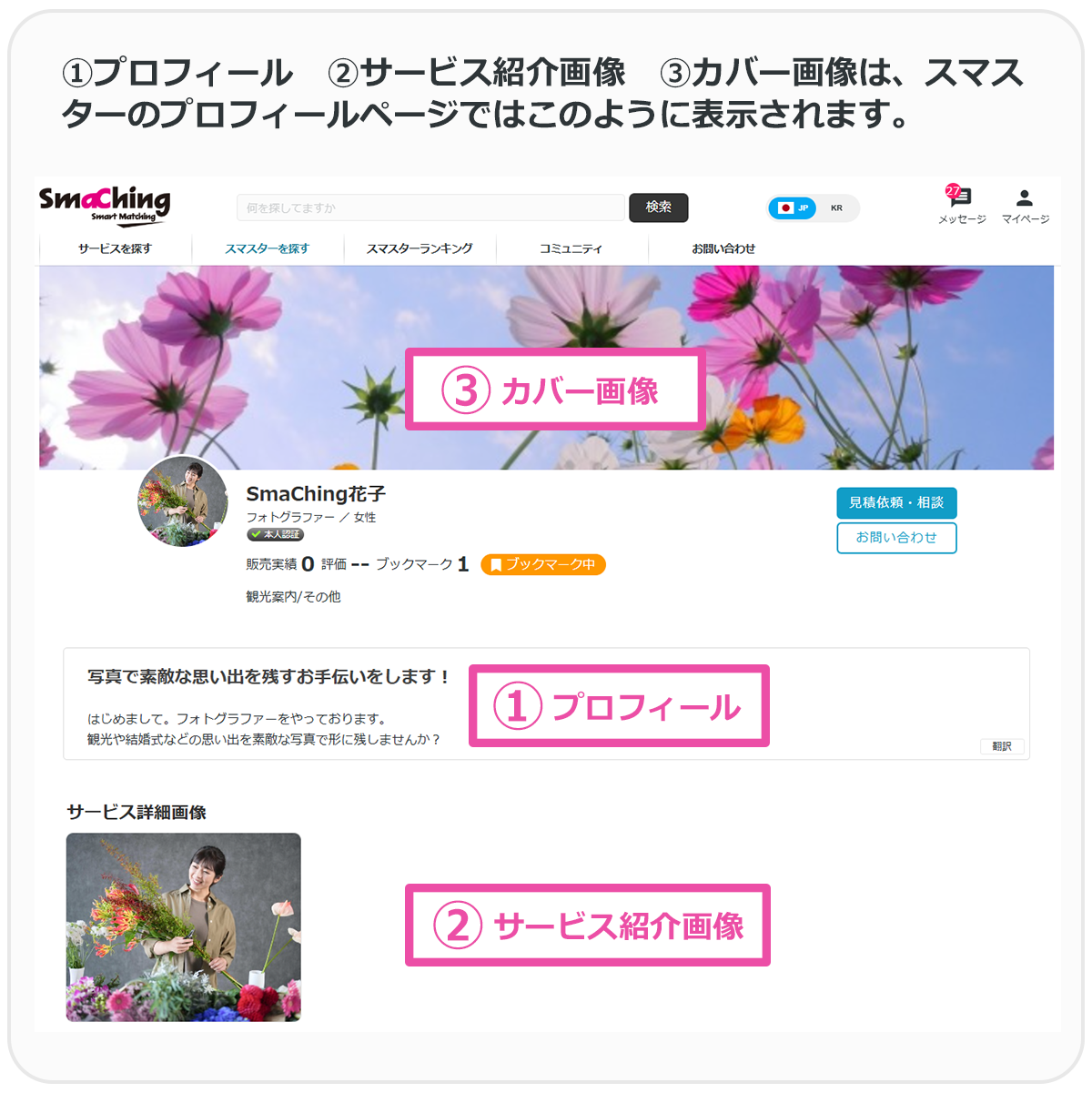スマスター詳細情報：プロフィール画面