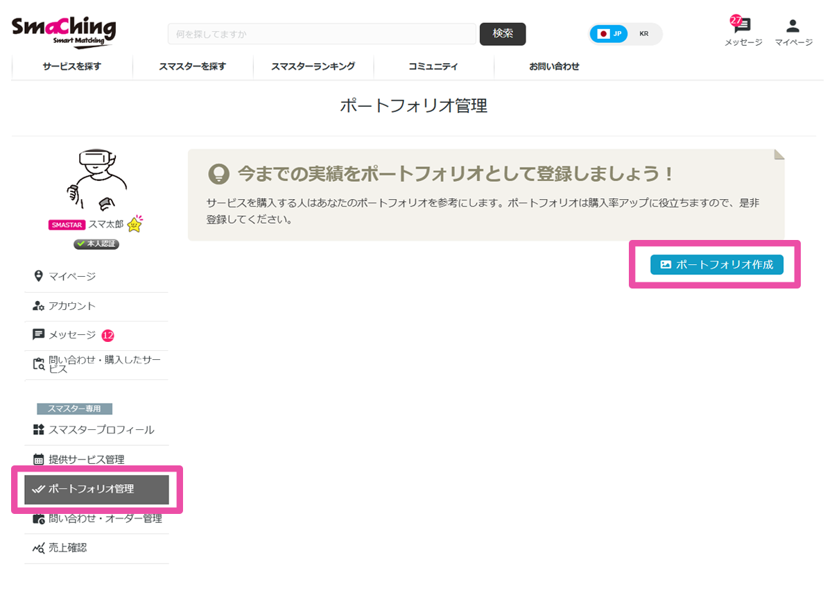 スマスター詳細情報：ポートフォリオ作成