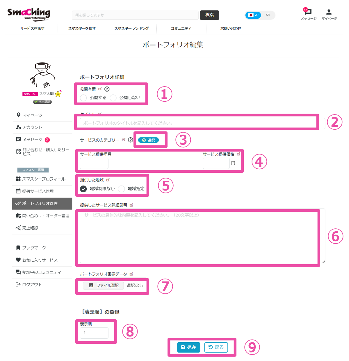 スマスター詳細情報：ポートフォリオ作成画面