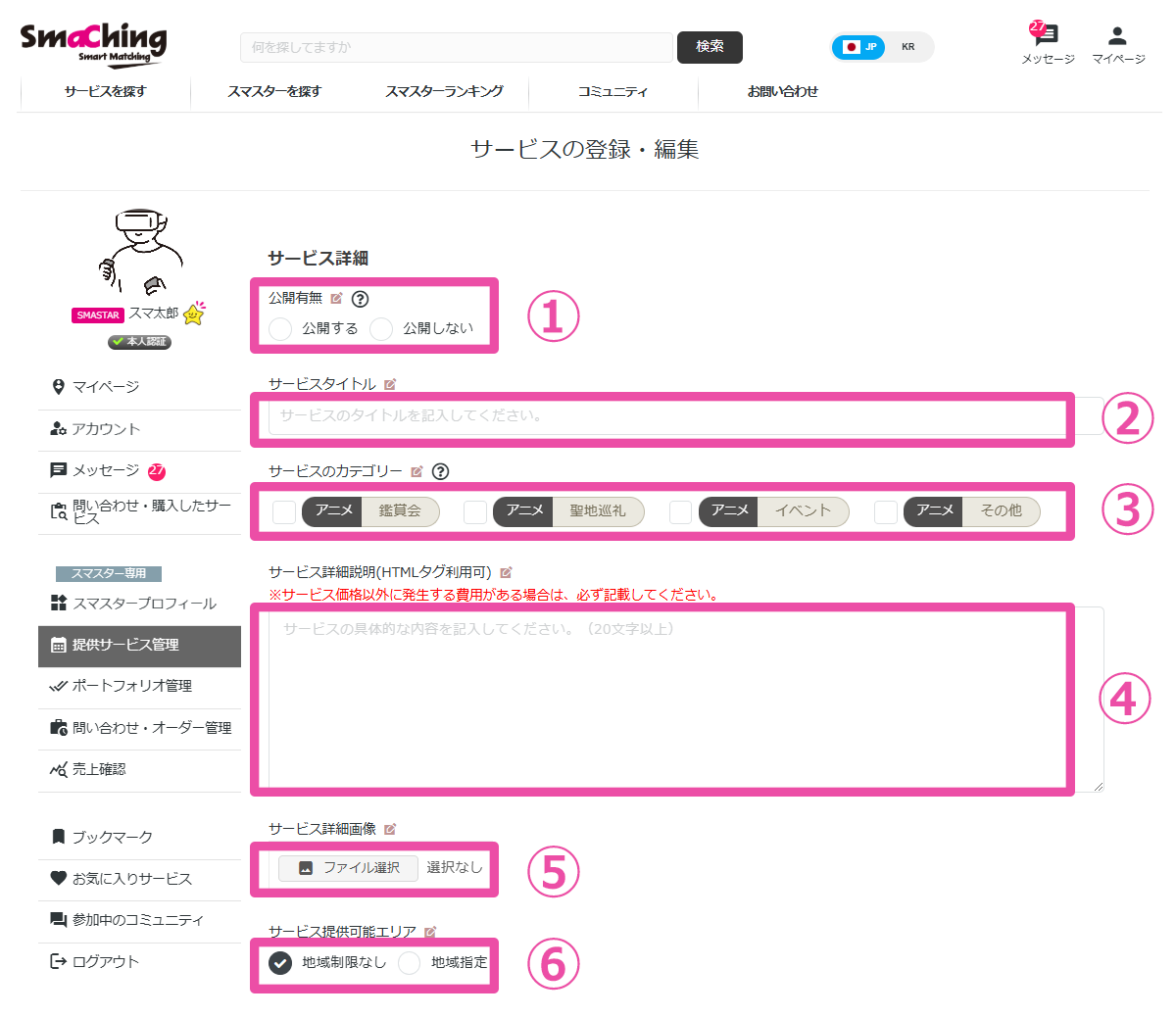 提供サービス管理：詳細入力画面