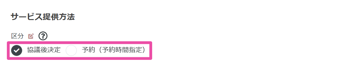提供サービス管理：提供方法