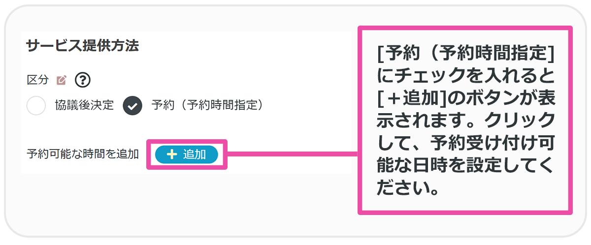 提供サービス管理：予約時間登録