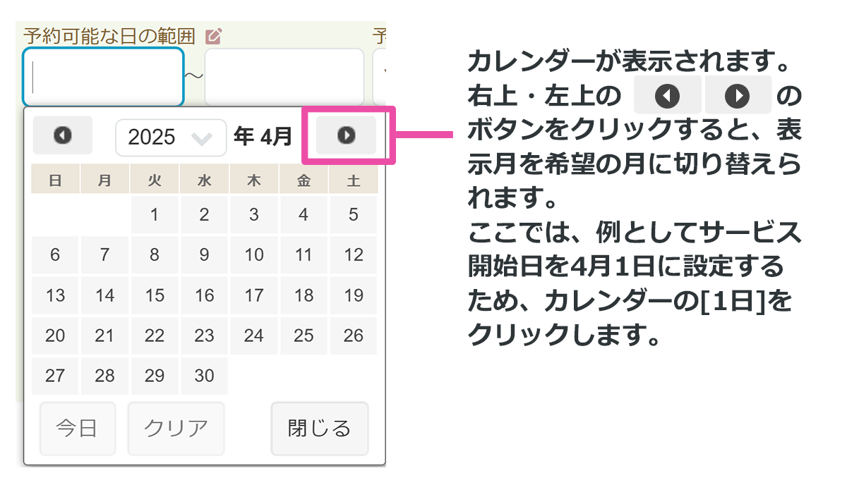 提供サービス管理：予約範囲指定いつから