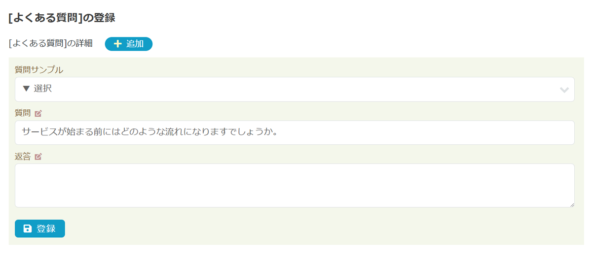 よくある質問：入力画面