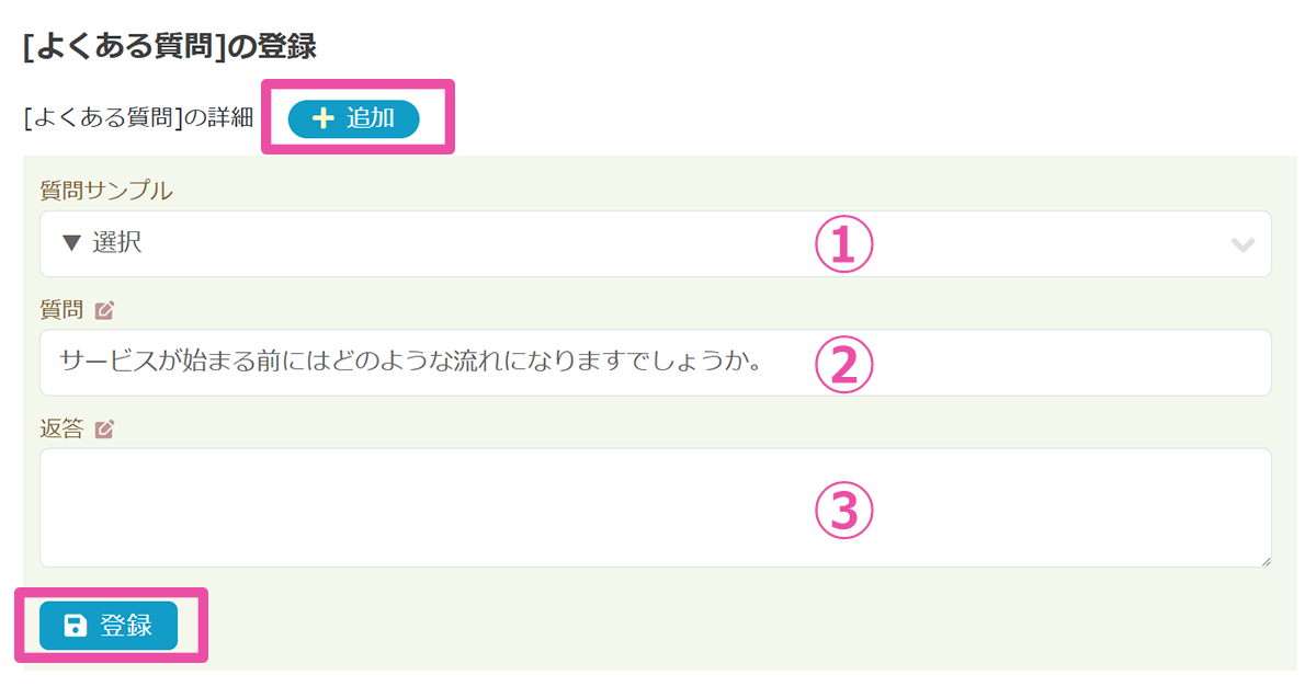 よくある質問：登録画面