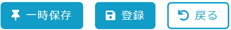 よくある質問：一時保存