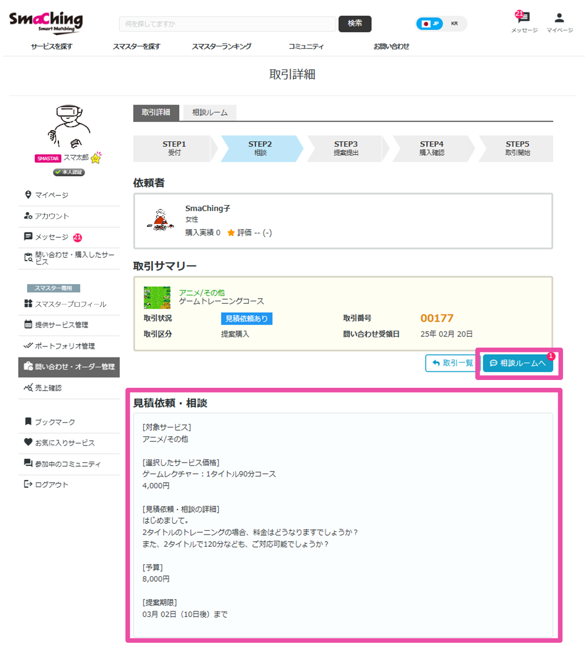 協議後決定：見積依頼・相談画面
