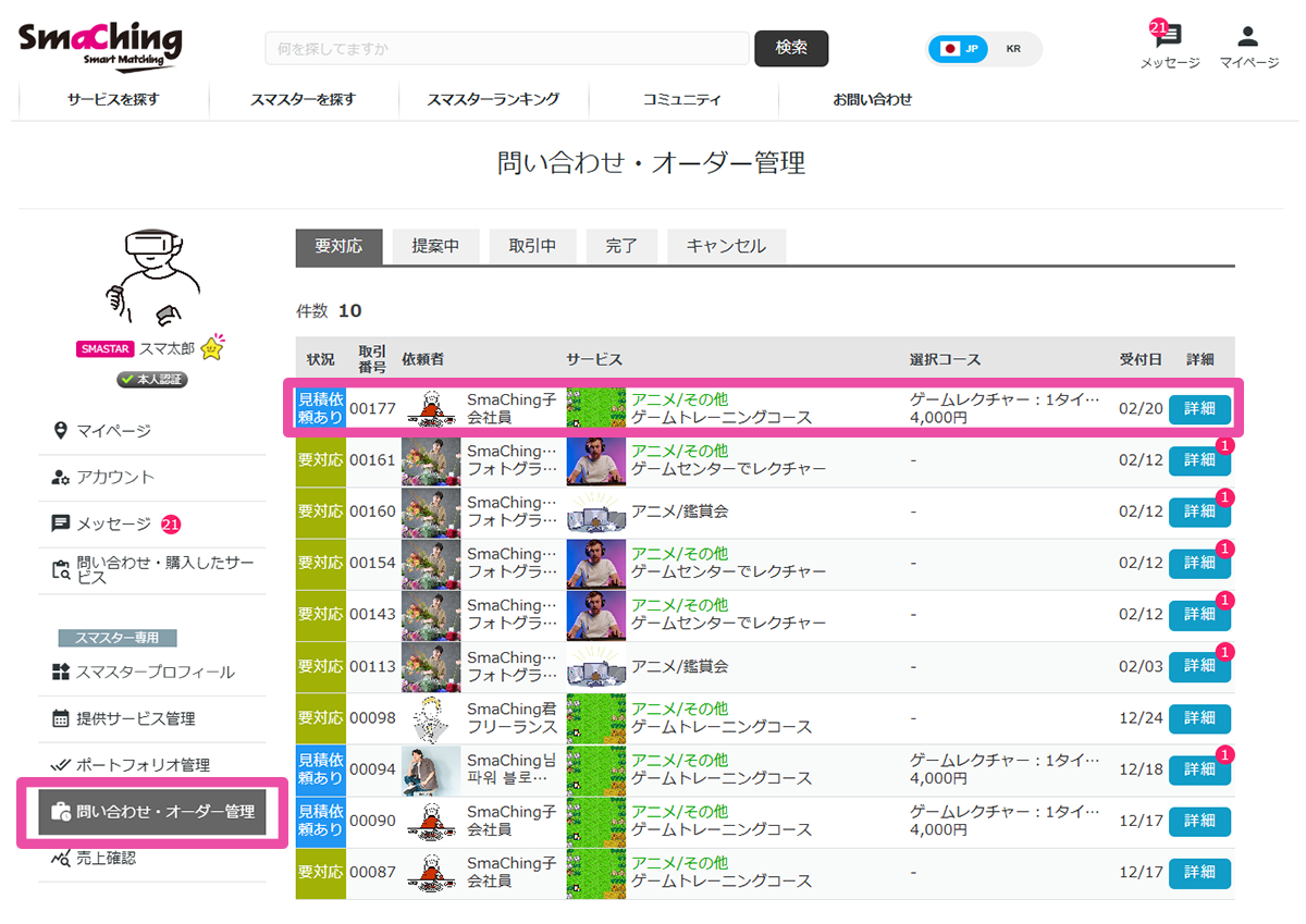 問い合わせ・オーダー管理から