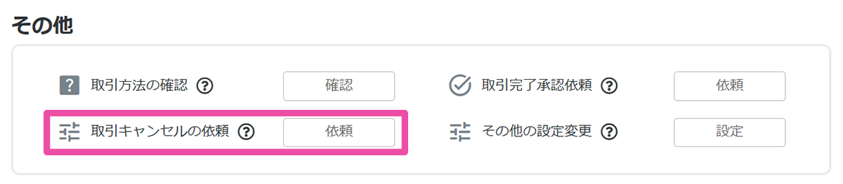 取引キャンセル
