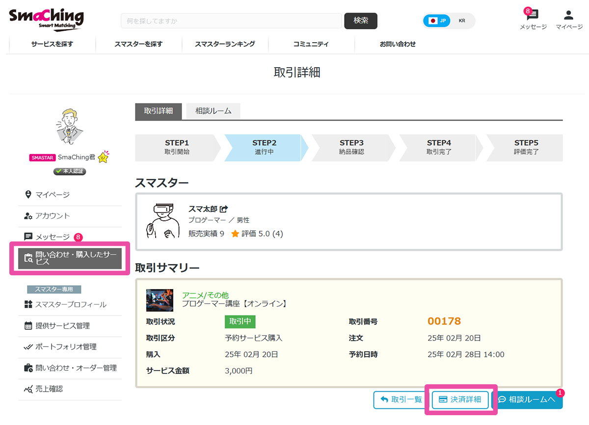 問い合わせ・購入したサービス