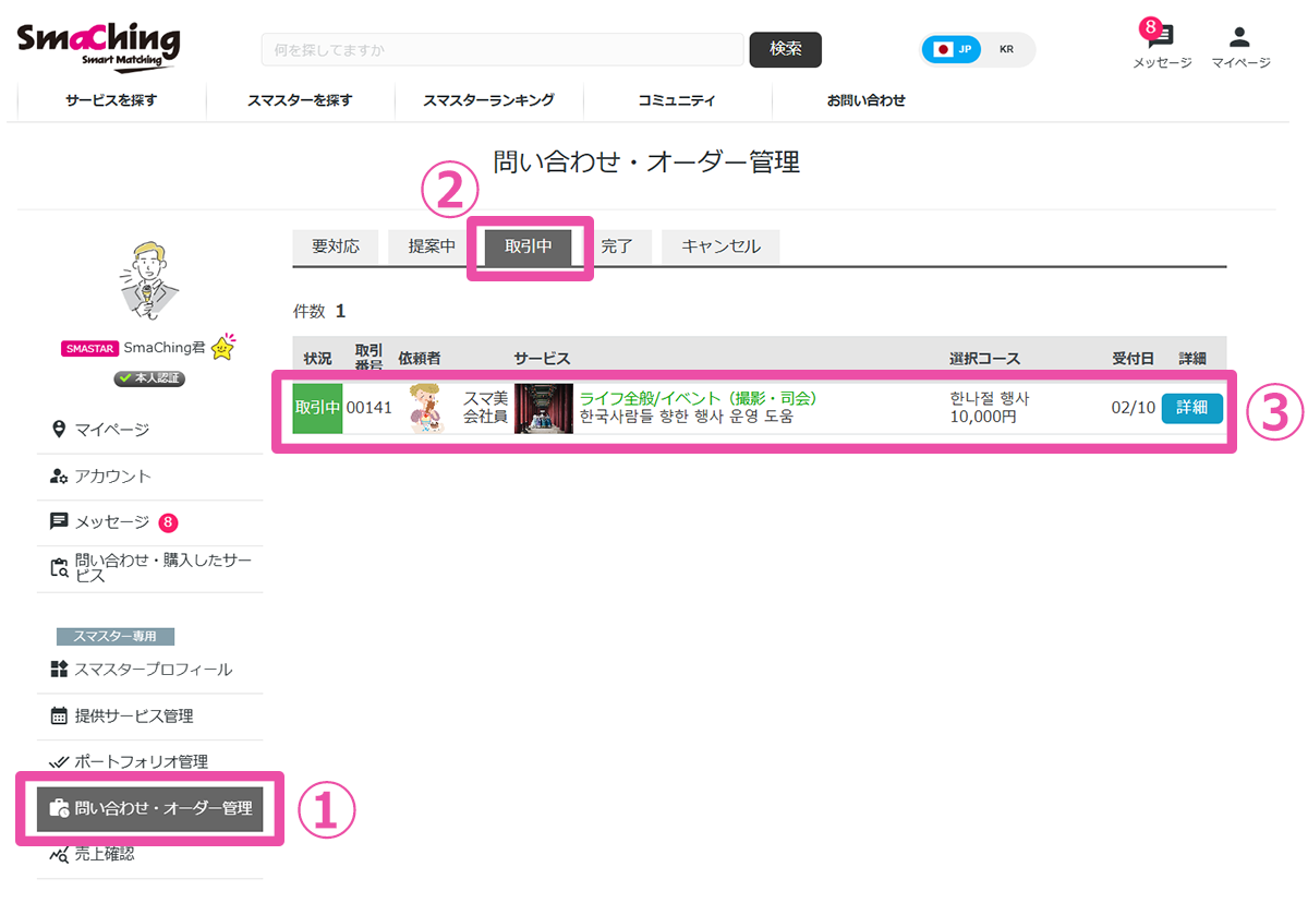 問い合わせ・オーダー管理