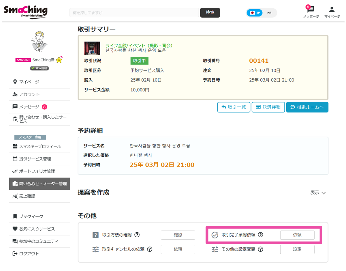 問い合わせ・取引完了承認依頼