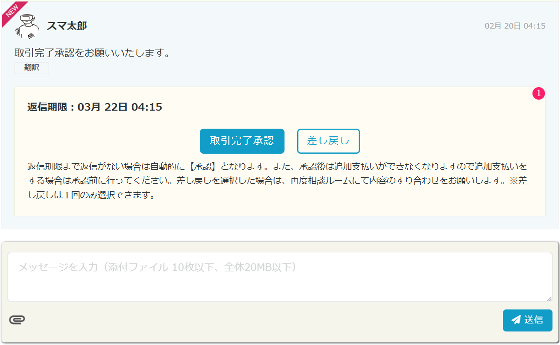 問い合わせ・取引が完了