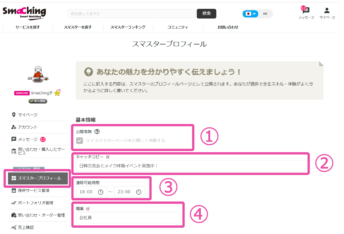 スマスター情報管理画面