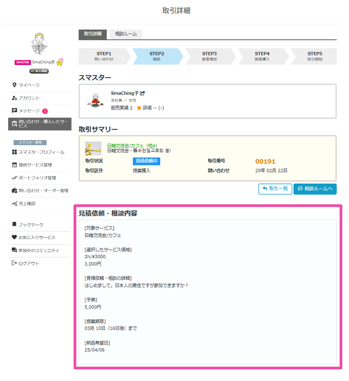 見積依頼・相談メッセージのイメージ