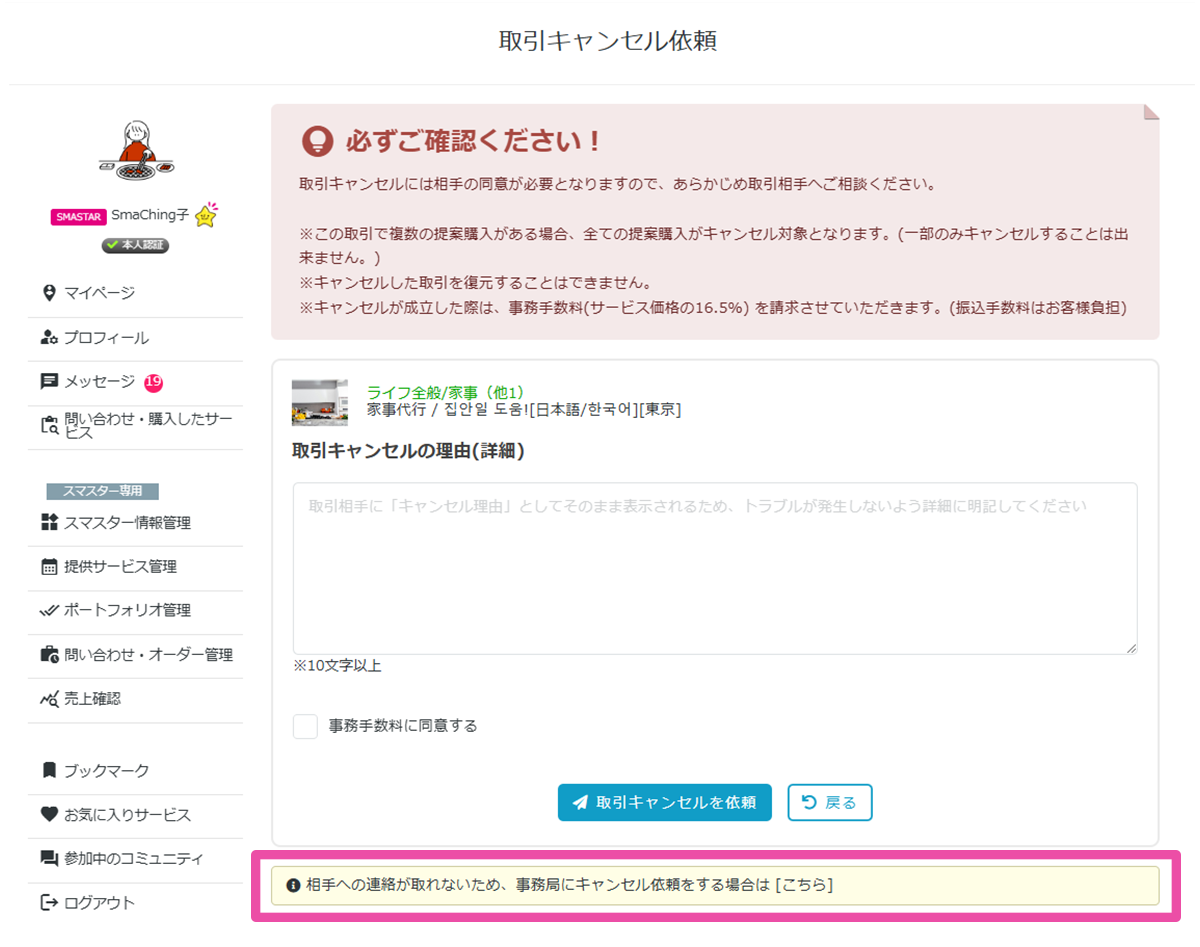 キャンセル依頼のフローチャート