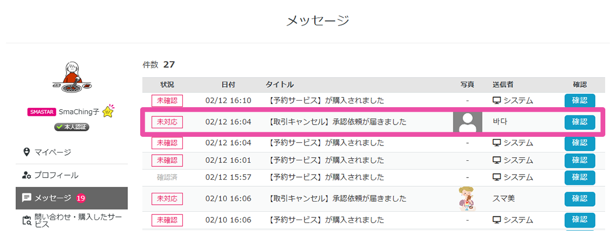 キャンセル依頼のフローチャート